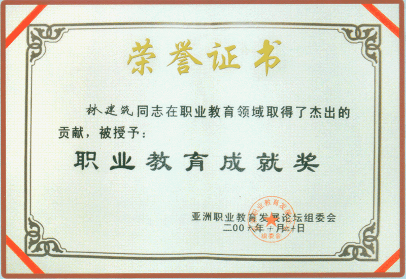校长林建筑被授予职业教育成就奖
