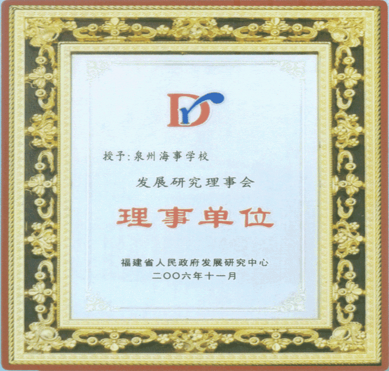 我校被福建省人民政府发展研究中心吸收