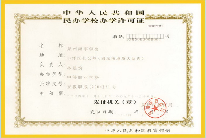 泉州教育局颁发的学校许可证
