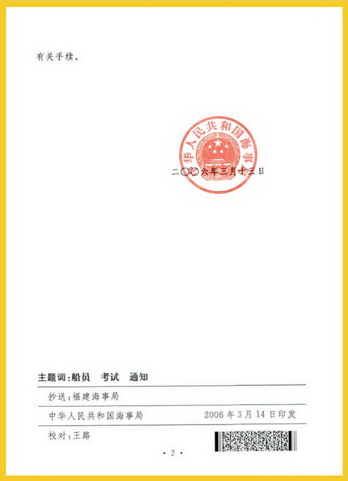 中华人民共和国海事局同意我校参加全国