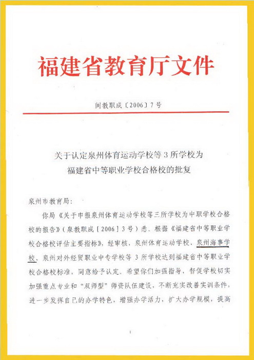 中华人民共和国海事局同意我校参加全国